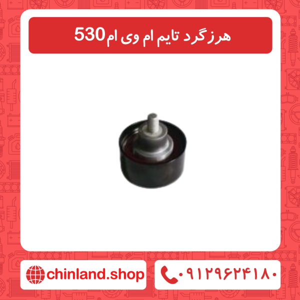 هرزگرد تایم ام وی ام 530