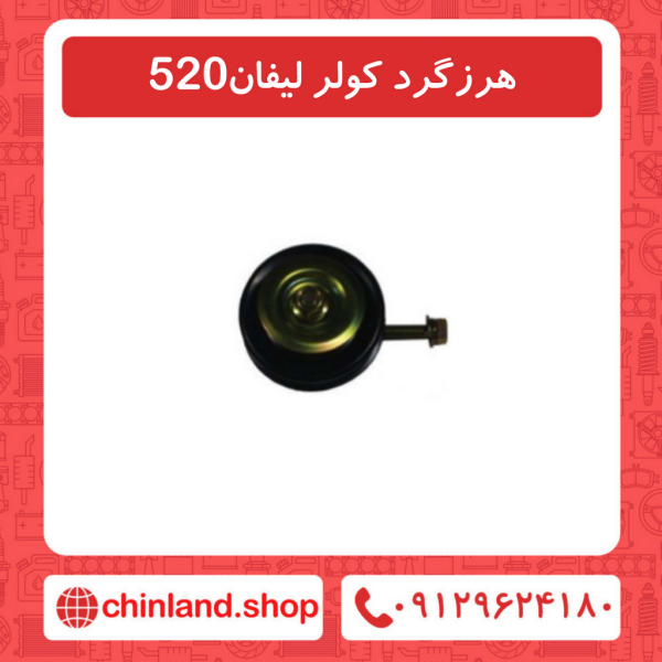 هرزگرد کولر لیفان 520