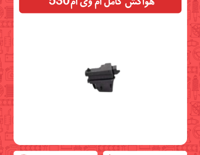 هواکش کامل ام وی ام 530