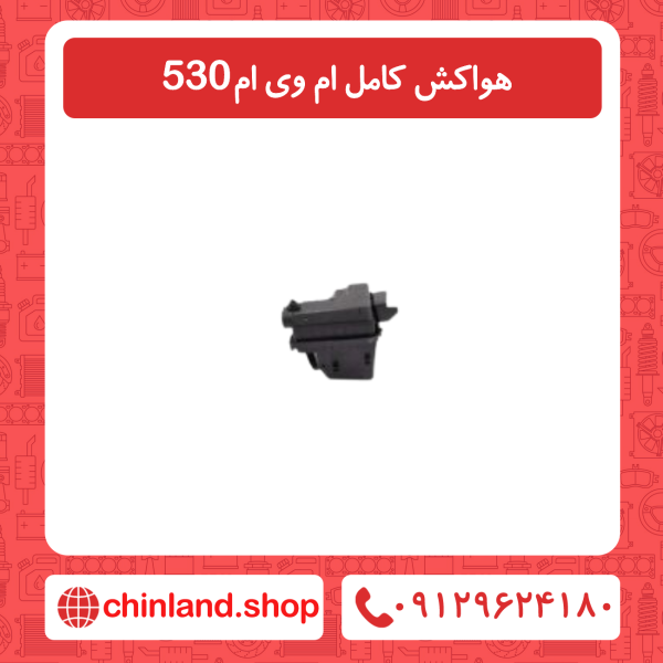 هواکش کامل ام وی ام 530