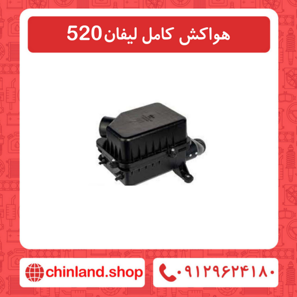 هواکش کامل لیفان 520