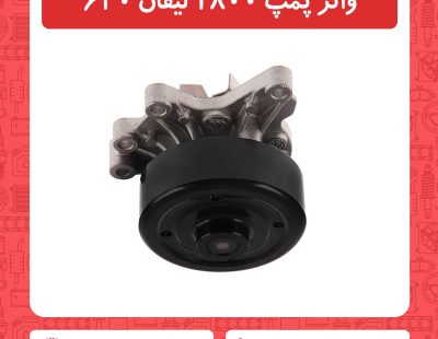 واتر پمپ 1800 لیفان 620