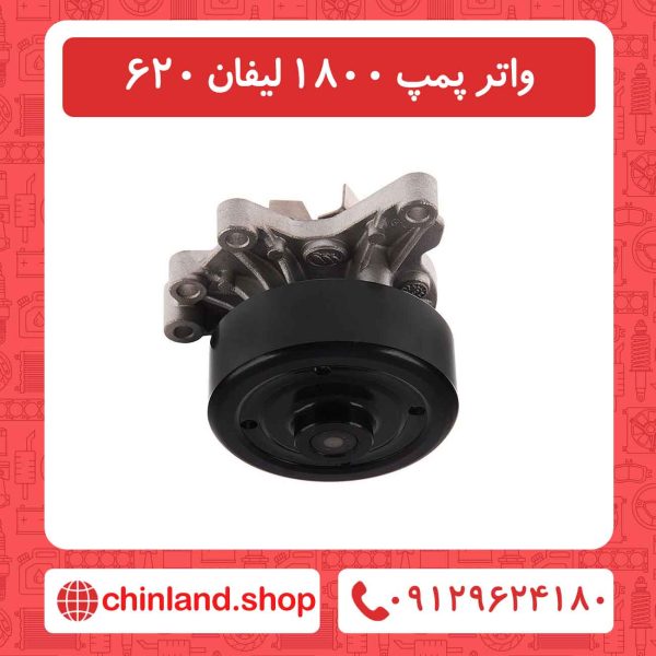 واتر پمپ 1800 لیفان 620