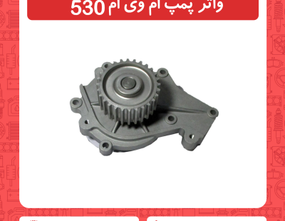واتر پمپ ام وی ام 530