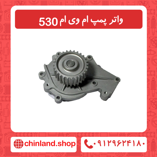 واتر پمپ ام وی ام 530