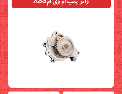 واتر پمپ ام وی ام x33