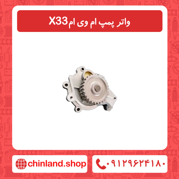 واتر پمپ ام وی ام x33
