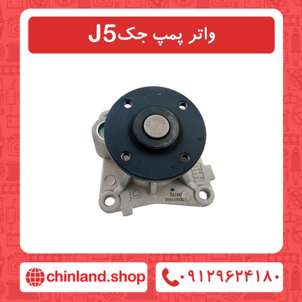 واتر پمپ جک J5