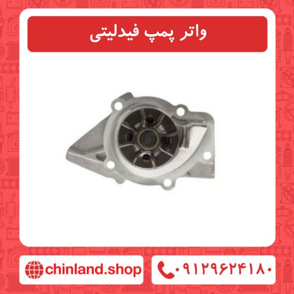 واتر پمپ فیدلیتی