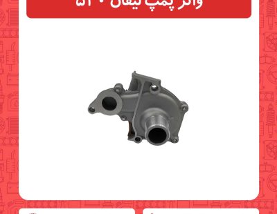 واتر پمپ لیفان 520