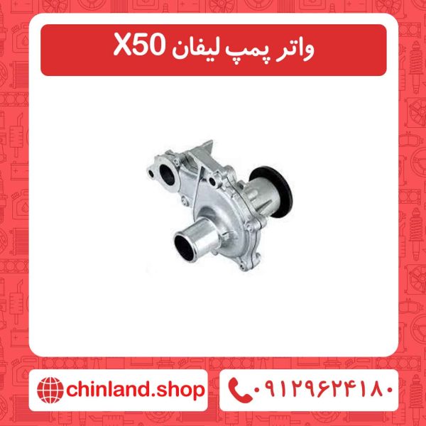 واتر پمپ لیفان X50