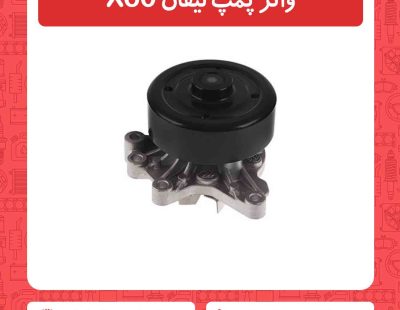 واتر پمپ لیفان X60