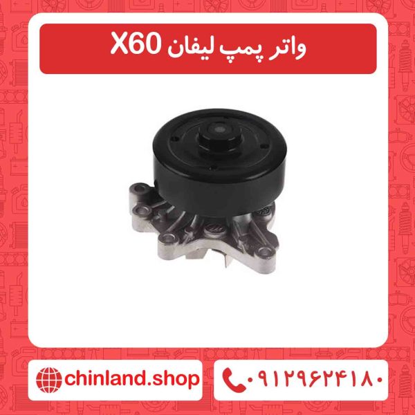 واتر پمپ لیفان X60