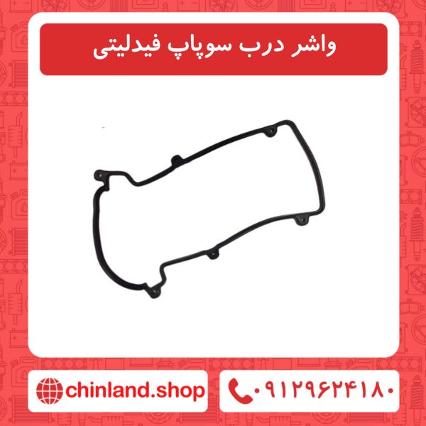 واشر درب سوپاپ فیدلیتی