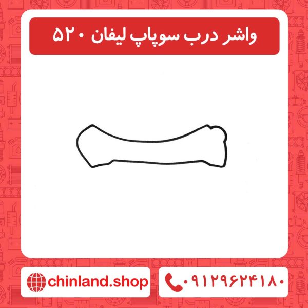 واشر درب سوپاپ لیفان 520