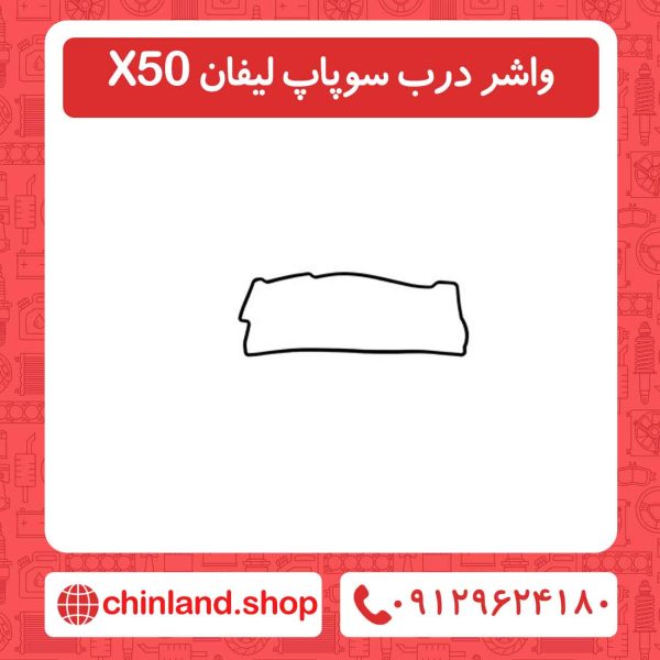 واشر درب سوپاپ لیفان X50