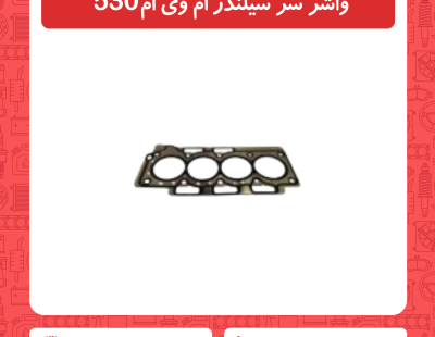 واشر سر سیلندر ام وی ام 530
