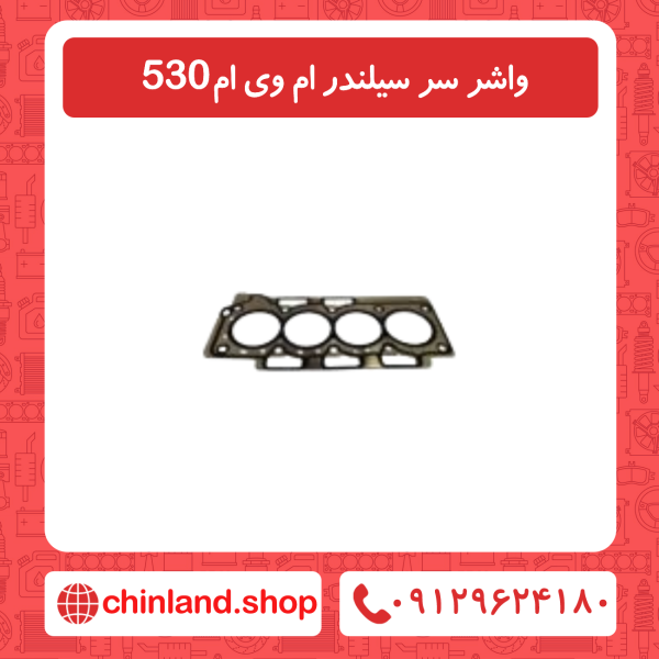 واشر سر سیلندر ام وی ام 530