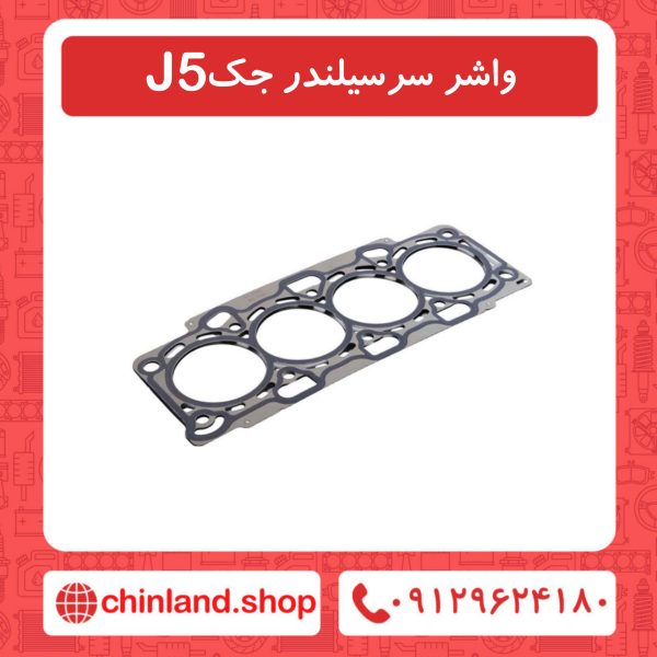 واشر سرسیلندر جک J5
