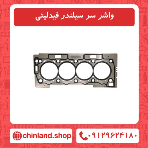 واشر سرسیلندر فیدلیتی