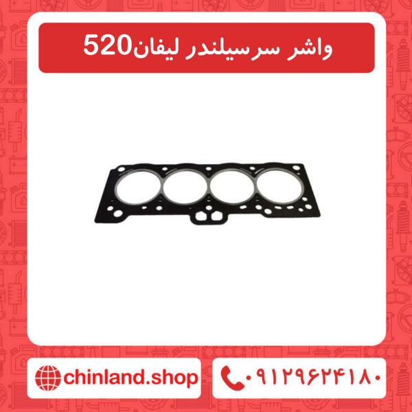 واشر سرسیلندر لیفان 520