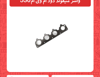 واشر منیفولد دود ام وی ام 530
