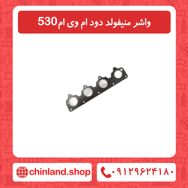 واشر منیفولد دود ام وی ام 530