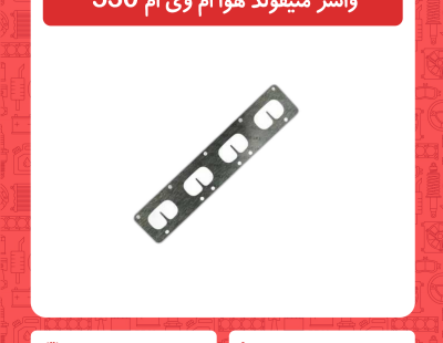 واشر منیفولد هوا ام وی ام 530