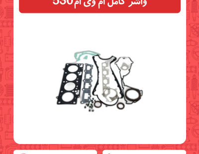 واشر کامل ام وی ام 530