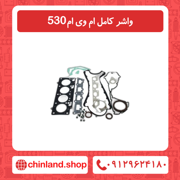 واشر کامل ام وی ام 530
