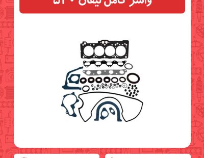 واشر کامل لیفان 520