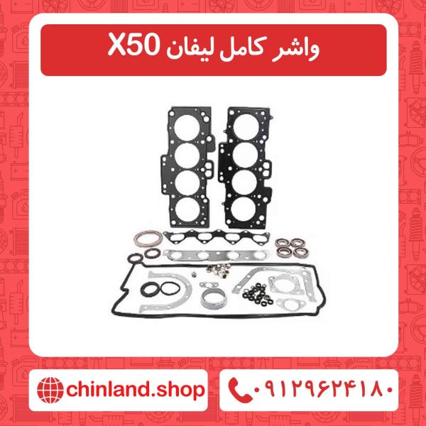 واشر کامل لیفان X50