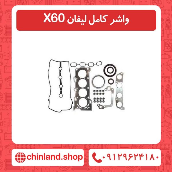 واشر کامل لیفان X60
