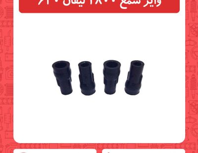 وایر شمع 1800 لیفان 620