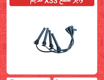 وایر شمع x33 قدیم