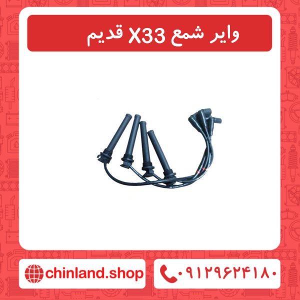 وایر شمع x33 قدیم