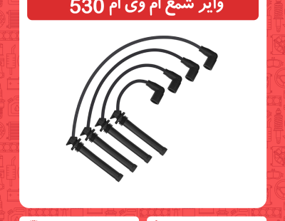 وایر شمع ام وی ام 530