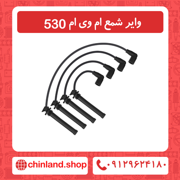 وایر شمع ام وی ام 530
