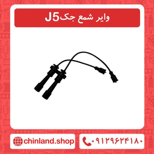 وایر شمع جک J5
