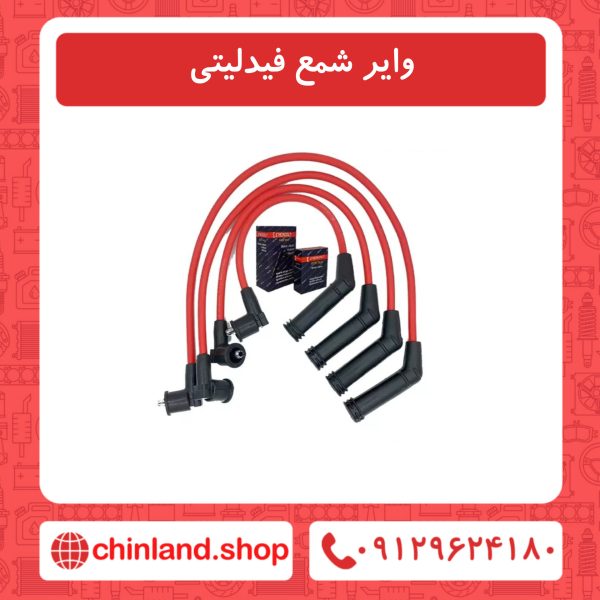 وایر شمع فیدلیتی