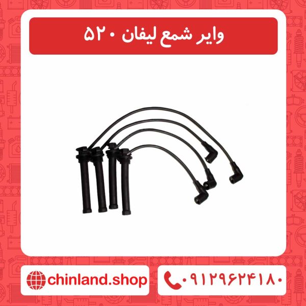 وایر شمع لیفان 520