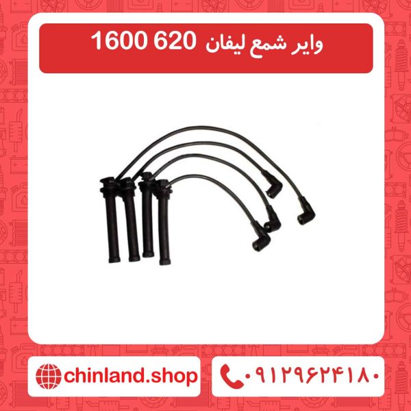 وایر شمع لیفان 620 1600