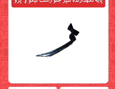 پایه نگهدارنده سپر جلو راست تیگو7 پرو