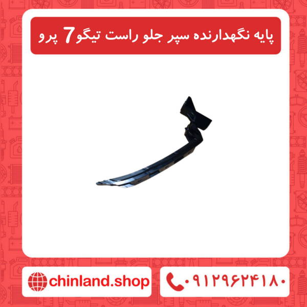 پایه نگهدارنده سپر جلو راست تیگو7 پرو
