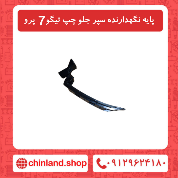 پایه نگهدارنده سپر جلو چپ تیگو7 پرو