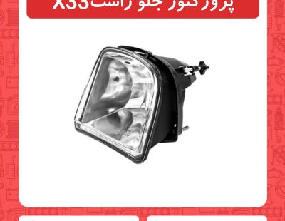 پروژکتور جلو راست X33