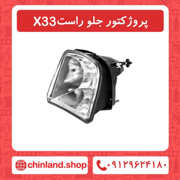 پروژکتور جلو راست X33