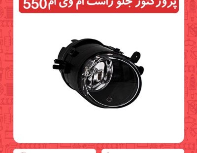 پروژکتور جلو راست ام وی ام 550