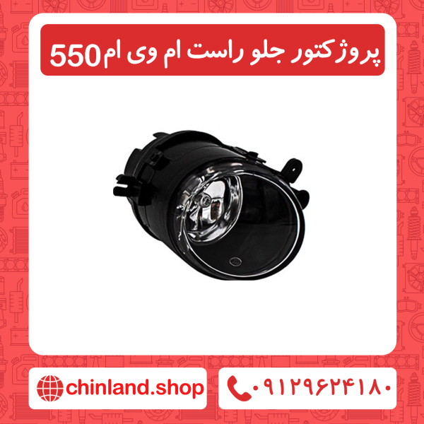 پروژکتور جلو راست ام وی ام 550