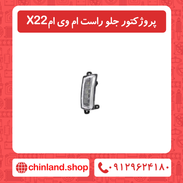 پروژکتور جلو راست ام وی ام x22